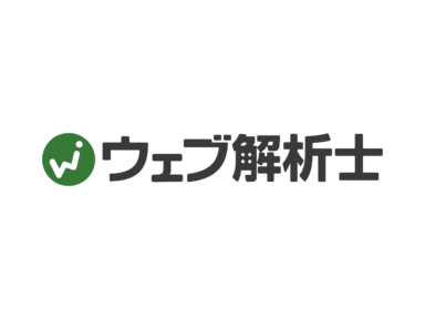 ウェブ解析士の資格を取得しました