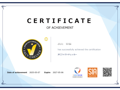 JFCファクトチェッカー認定を取得