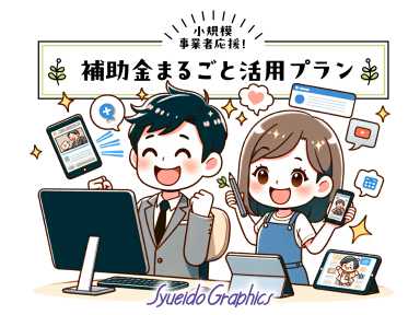 補助金を使った集客・PRを支援します！