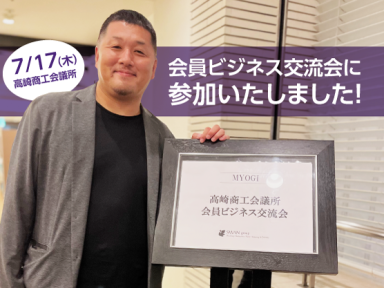 会員ビジネス交流会に参加いたしました