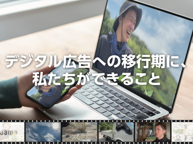 【コラム】デジタル広告への移行期に
