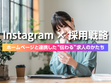 【コラム】Instagram × 採用戦略
