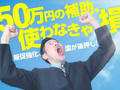 【コラム】補助金ではじめる販促戦略
