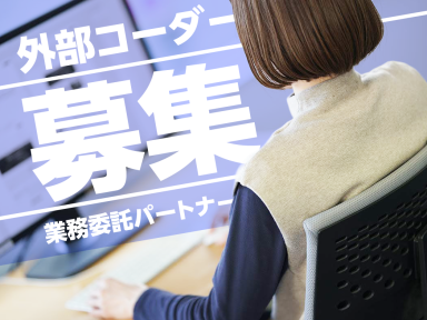 【外部コーダー募集】業務委託パートナー