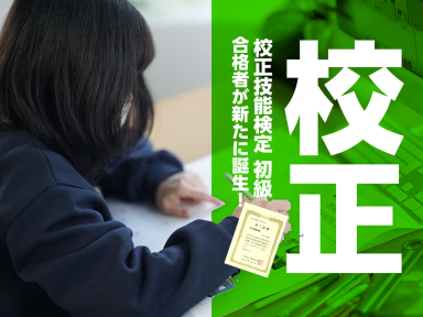 校正技能検定 初級 合格者が新たに誕生！