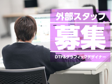 【外部スタッフ募集】DTP&グラフィックデザイナー