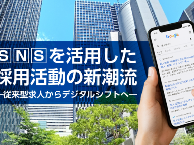 【コラム】SNSを活用した採用活動の新潮流